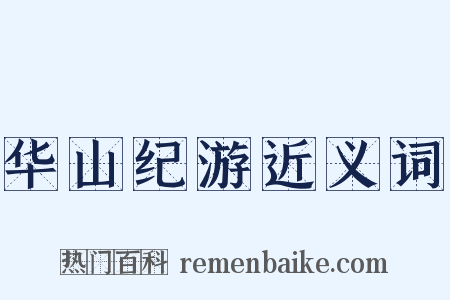 华山纪游近义词是什么意思的图片